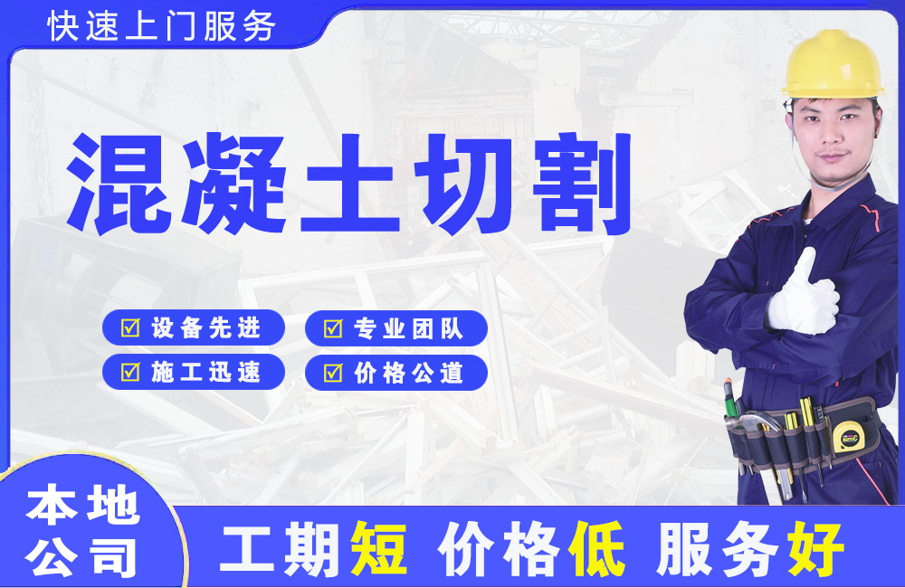 仁和混凝土切割