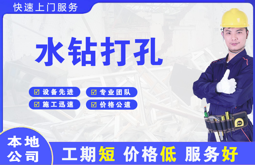 仁和水钻打孔