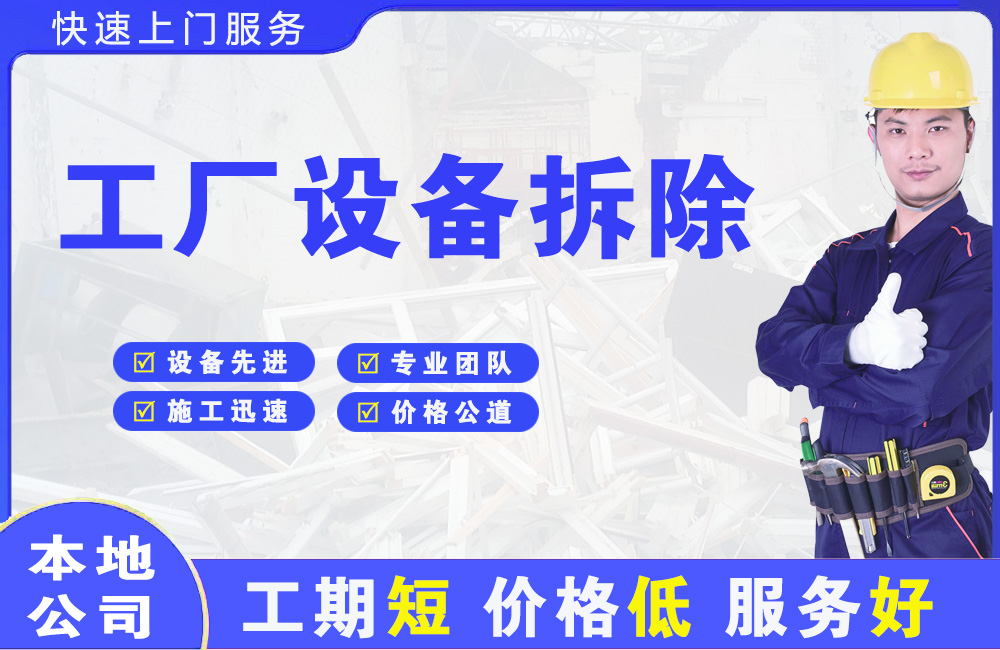 仁和工厂设备拆除